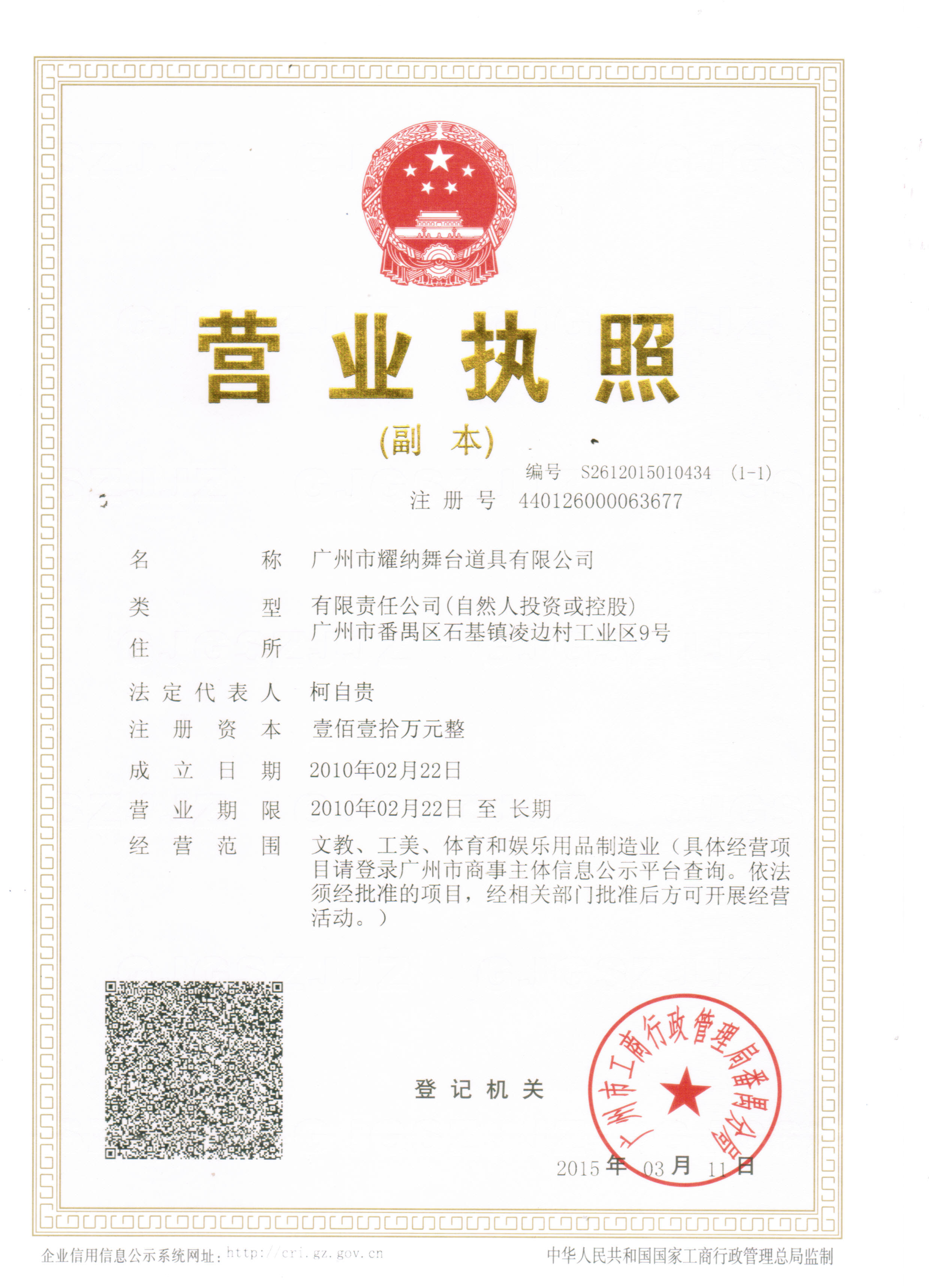 廣州市耀納舞臺(tái)營(yíng)業(yè)執(zhí)照