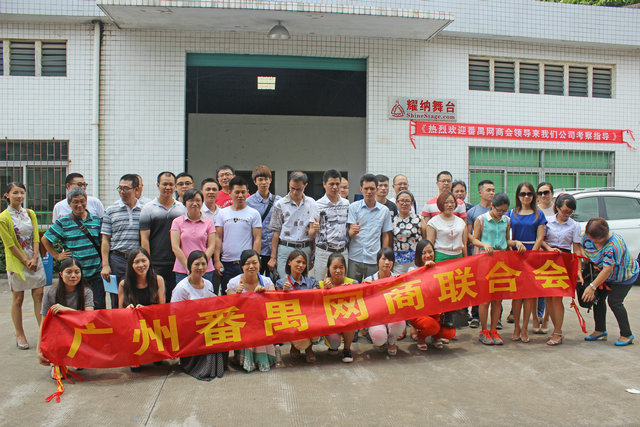 番禺網(wǎng)商聯(lián)合會參觀耀納舞臺