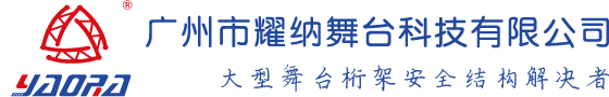 廣州市耀納舞臺(tái)科技有限公司—大型舞臺(tái)桁架安全結(jié)構(gòu)解決者！