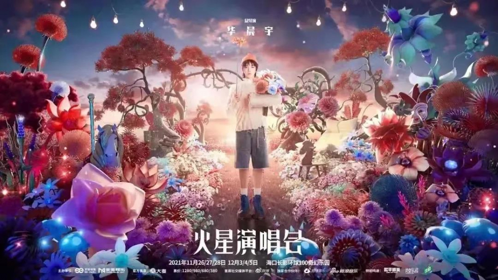火星密鑰·狂歡之旅華彩收官！耀納期待與火星之城的再次相遇！