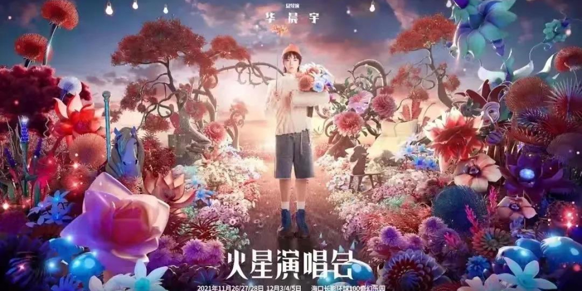 火星密鑰·狂歡之旅華彩收官！耀納期待與火星之城的再次相遇！