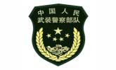 耀納合作中國(guó)武警