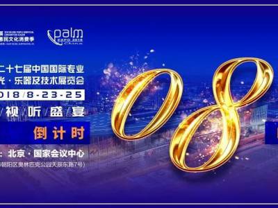 2018北京燈光音響展干貨分享時間表