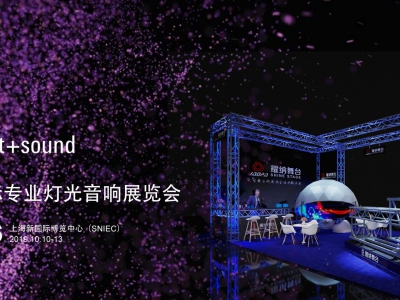 上海國際專業(yè)燈光音響展覽會，耀納舞臺誠摯邀請您的到來