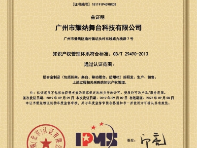 喜訊：耀納舞臺獲得《知識產權管理體系認證》證書