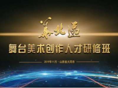 祝賀2019華北區(qū)舞臺美術創(chuàng)作人才研修班圓滿成功！