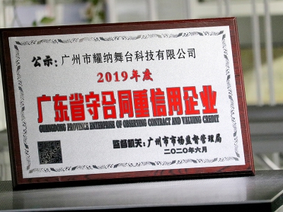 喜報 | 耀納舞臺榮獲“廣東省守合同重信用企業(yè)”稱號！