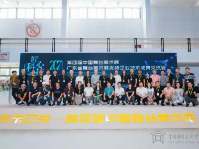 粵舞越美 睿見未來！交流會圓滿結(jié)束，廣東舞美的未來，我們共同定義！