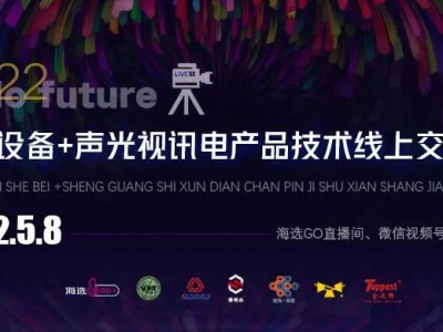 直播回顧|2022演藝設(shè)備、聲光視訊電產(chǎn)品技術(shù)線上交流會(huì)成功舉辦！
