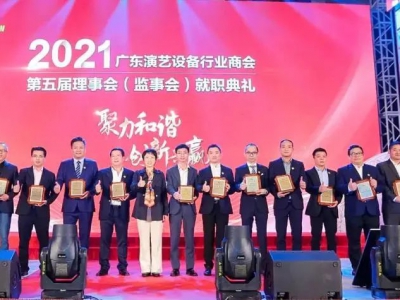聚力和諧，創(chuàng)新共贏！耀納科技柯自貴先生成功當(dāng)選廣東演藝設(shè)備行業(yè)商會第五屆監(jiān)事！