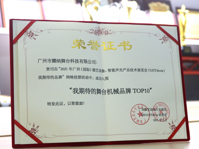 祝賀|耀納舞臺成功入圍“我期待的舞臺機械品牌TOP10”