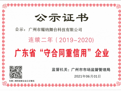 喜報 | 耀納科技再獲“廣東省守合同重信用企業(yè)”稱號！