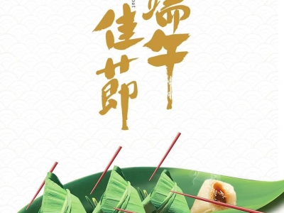 粽葉飄香迎端午：祈平安，愿健康！