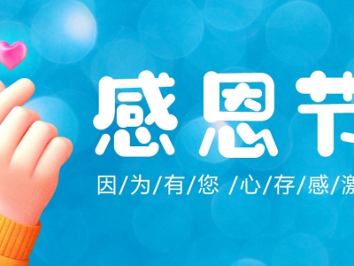 2022感恩節(jié)|心中懷感恩，事事皆溫暖！