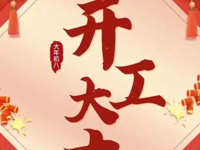 開工大吉|2023開好工拉滿弓，煥新出發(fā)！