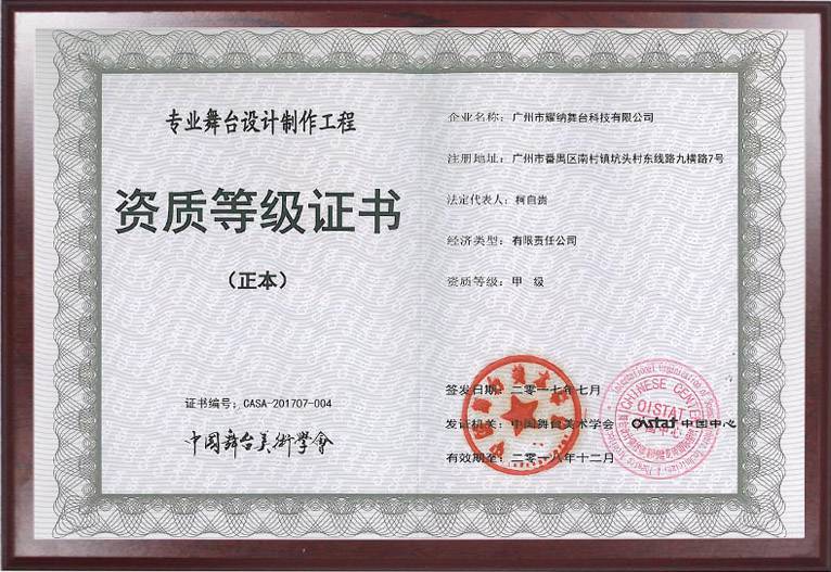 中國舞臺美術(shù)專業(yè)舞臺設(shè)計(jì)工程資質(zhì)