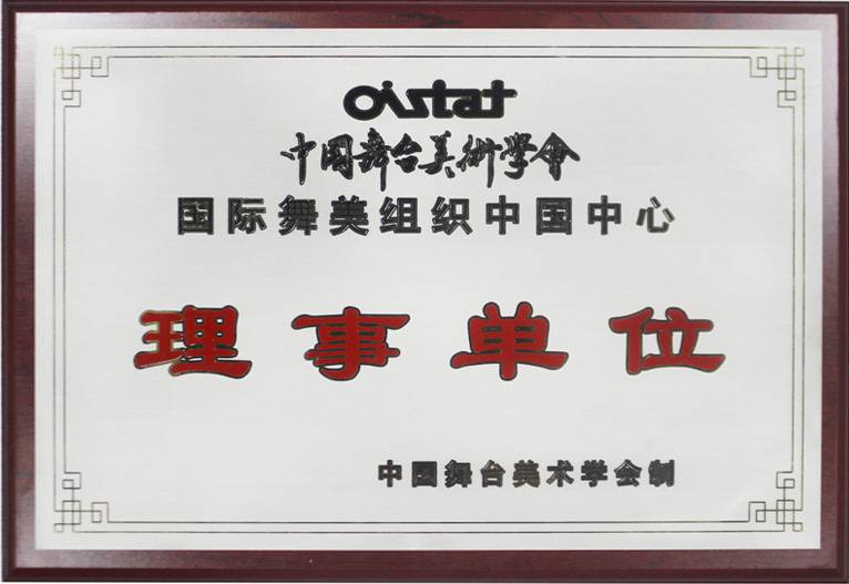 中國舞美學(xué)會理事單位