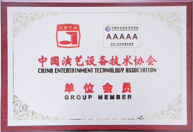 中國演藝設(shè)備技術(shù)協(xié)會
