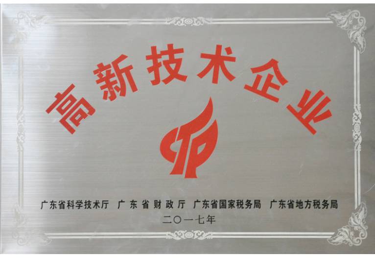 國家高新技術(shù)企業(yè)