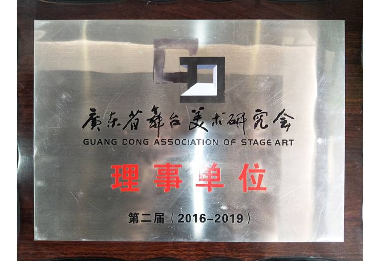 廣東省舞臺美術(shù)研究會