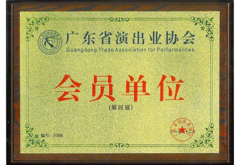 廣東省演出業(yè)協(xié)會
