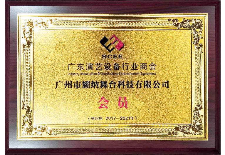 廣東演藝設(shè)備行業(yè)商會